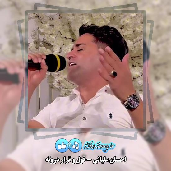 دانلود آهنگ احسان علیانی عاشقی توئه توئه قول و قرار دروئه
